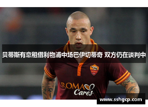 贝蒂斯有意租借利物浦中场巴伊切蒂奇 双方仍在谈判中