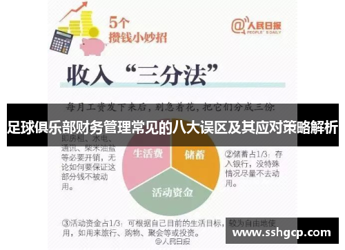 足球俱乐部财务管理常见的八大误区及其应对策略解析
